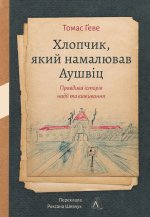 Хлопчик, який намалював Аушвiц. Правдива iсторiя надiї та виживання