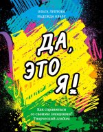 Da, -eto ja! kak spravit'sja so svoimi -emocijami? tvorcheskij al'bom