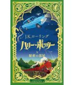 HARRY POTTER ET LA CHAMBRE DES SECRETS (ROMAN VO JAPONAIS)