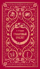 Гранатовый браслет. Вечные истории