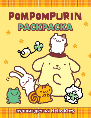 Pompompurin. Раскраска