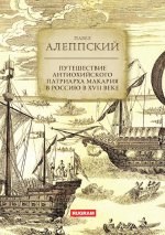 Путешествие Антиохийского патриарха Макария в Россию в XVII веке
