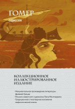 Одиссея (с ил.)