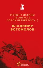 Момент истины (В августе сорок четвертого...)