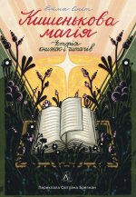 Кишенькова магiя. Iсторiя книжок i читачiв