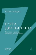 П'ята дисциплiна. Майстернiсть та практика зростання органiзацiї