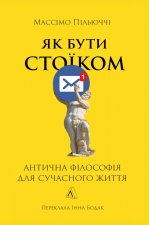 Як бути стоїком. Антична фiлософiя для сучасного життя
