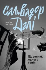 Щоденник одного генiя