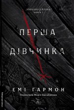 Хронiки Сейлока. Книга 1. Перша дiвчинка