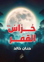 حراس القمر