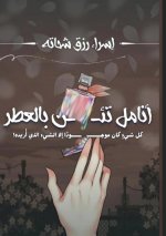 أنامل تئن بالعطر