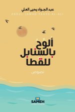 ألوح بالسنابل للقطا