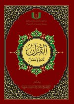 القران تدبر و عمل - Al-Qu'ran, Taddabur wa 'Amal [Urdu][Colored]