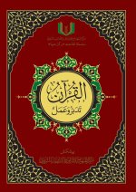 القران تدبر و عمل - Al-Qu'ran, Taddabur wa 'Amal [Urdu]