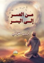 من العُسر إلى اليُسر