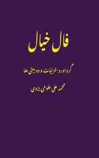 فال خیال (Fale Khial) ghazals