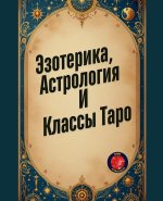 Эзотерика, Астрология И К