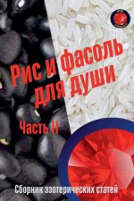 Рис и фасоль для души Часm