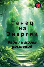 Танец из Энергии