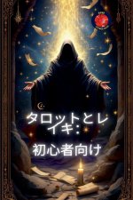 タロットとレイキ：初心者向け