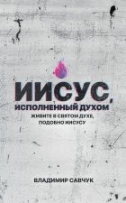Spirit-Filled Jesus (Russian edition)