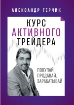 Курс Активного Трейдера