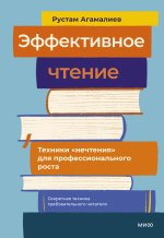Эффективное чтение. Техники 