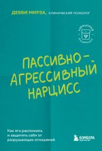 Пассивно-агрессивный нарцисс. Как его распознать и защитить себя от разрушающих отношений