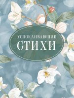 Успокаивающие стихи