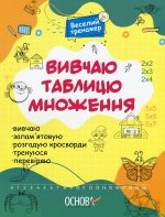 Вивчаю таблицю множення