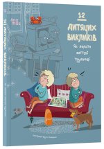 12 дитячих викликiв. Як долати життєвi труднощi