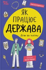 Як працює держава. Дiтям про полiтику