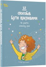 12 способiв бути щасливими. Як радiти кожному дню
