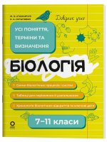Бiологiя. Усi поняття, термiни та визначення. 7-11 класи