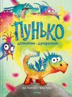 Пунько - дракончик-дупорепчик