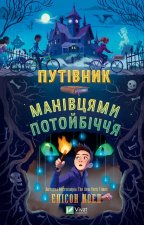 Путiвник манiвцями потойбiччя