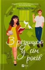 З рiзницею у сiм рокiв