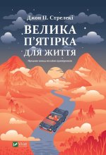 Велика п'ятiрка для життя