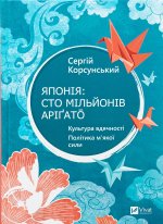 Японiя: сто мiльйонiв арiґато