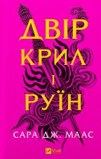 Двiр крил i руїн