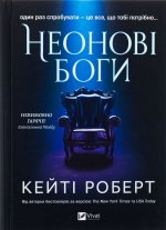 Неоновi боги