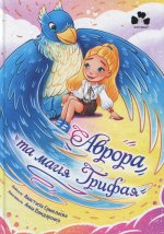 Аврора та магiя Грифая