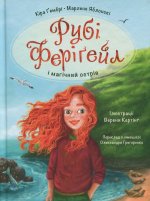 Рубi Ферiґейл i магiчний острiв. Книга 1