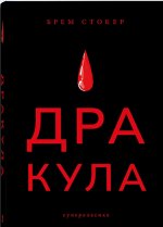 Дракула