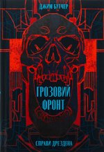 Справи Дрездена. Книга 1. Грозовий фронт