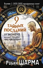 9 тайных посланий от монаха, который продал свой 
