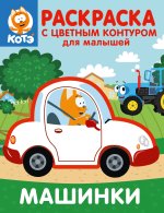 Котёнок Котэ. Раскраска с цветным контуром для малышей. Машинки