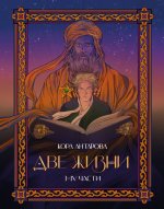 Две жизни. I-IV части. В обновленной редакции