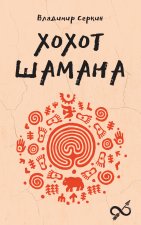 Хохот шамана