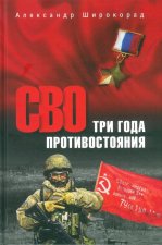СВО.Три года противостояния